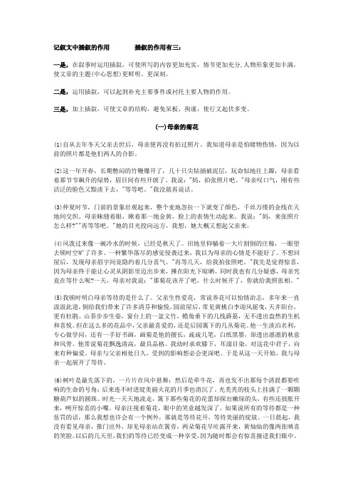 记叙文中插叙的作用 插叙的作用有三: 一是,在叙事时运用插叙,可使所