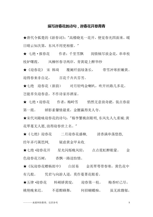 迎春花的诗句 - 百度文库