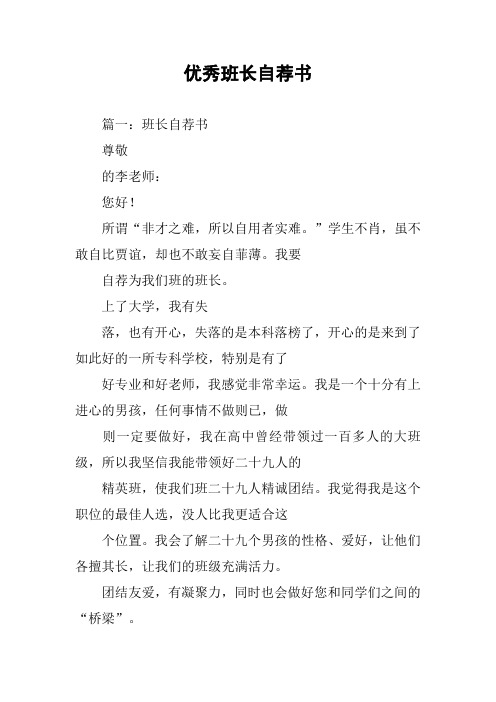 班长自荐信 - 百度文库