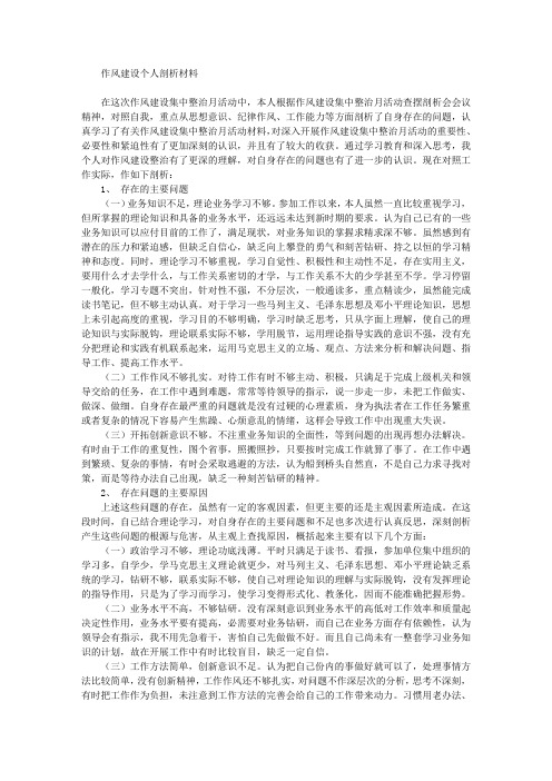 工作能力等方面剖析了自身存在的问题,认真学习了有关作风建设集