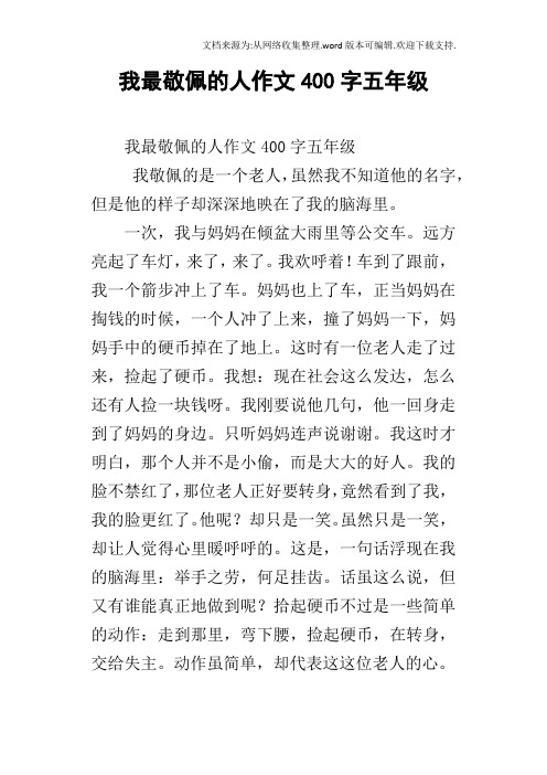 我最敬佩的人作文400字五年級 我敬佩的是一個老人,雖然我不知道他的