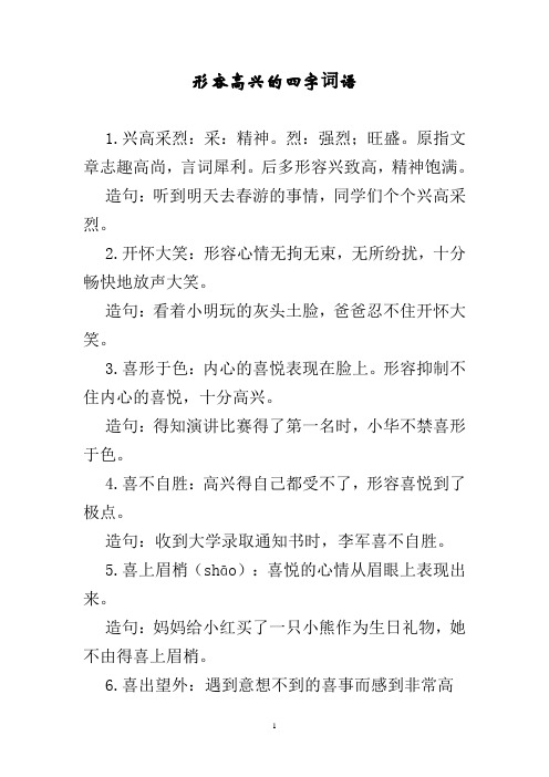 形容高兴的四字词语 1.兴高采烈:采:精神.烈:强烈;旺盛.