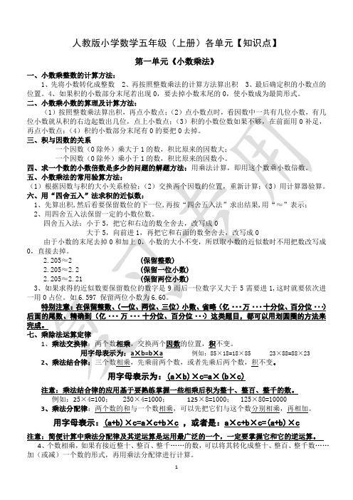 人教版小学数学五年级(上册)各单元【知识点】 第一单元《小数乘法》