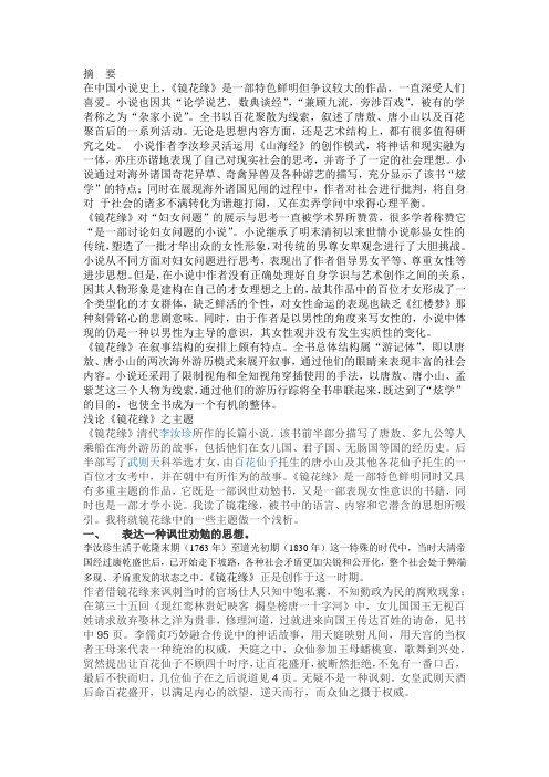 摘要在中国小说史上,《镜花缘》是一部特色鲜明但争议较大的作品,一直