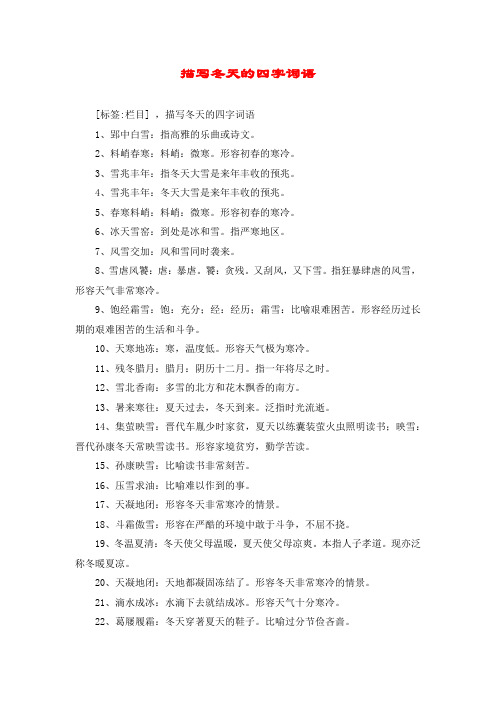 描写冬天的四字词语 [标签:栏目] ,描写冬天的四字词语 1,郢中白雪:指