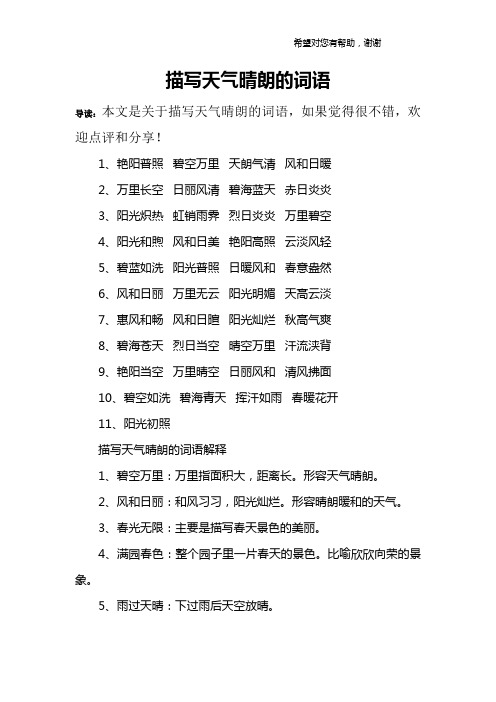 描写天气晴朗的词语 导读:本文是关于描写天气晴朗的词语,如果觉得很
