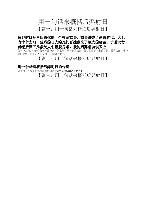 用一句话来概括后羿射日 【篇一:用一句话来概括后羿射日】 后羿射日
