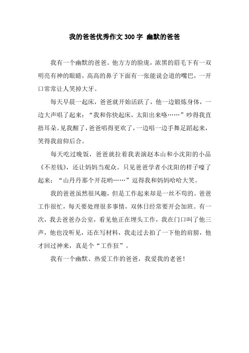 我的爸爸优秀作文300字 幽默的爸爸 我有一个幽默的爸爸.
