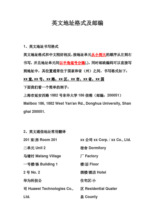 英文地址格式及邮编 1,英文地址书写格式 英文地址格式和中文刚好相反