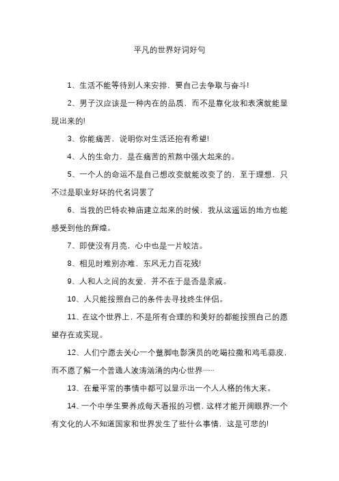 平凡的世界好词好句 1,生活不能等待别人来安排,要自己去争取与奋斗!