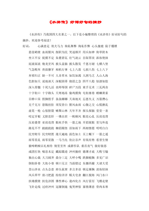 《水浒传》好词好句的摘抄《水浒传》乃我国四大名著之一,以下是小编