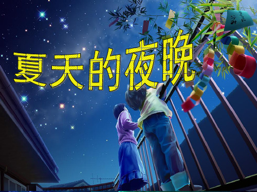 问题导学 夏天的夜晚,除了天空中一闪 一闪的星星,你还知道有哪些会发