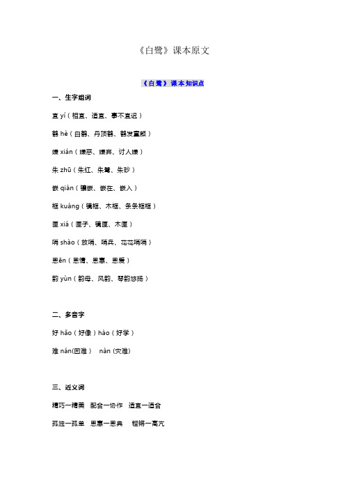 《白鹭》课本知识点 一,生字组词 宜yí(相宜,适宜,事不宜迟) 鹤hè