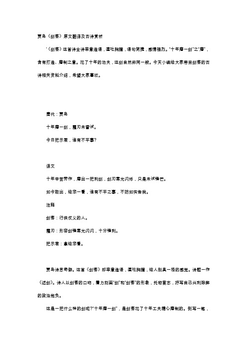 贾岛《剑客》原文翻译及古诗赏析 《剑客》这首诗全诗率意造语,直吐