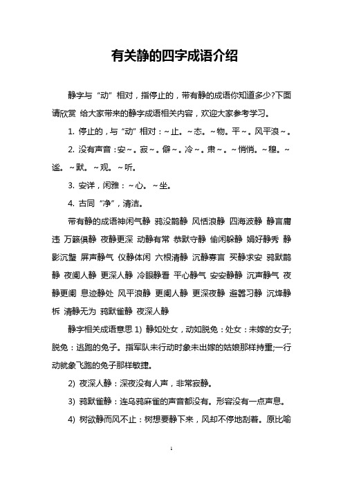 关于安静的四字词语 - 百度文库