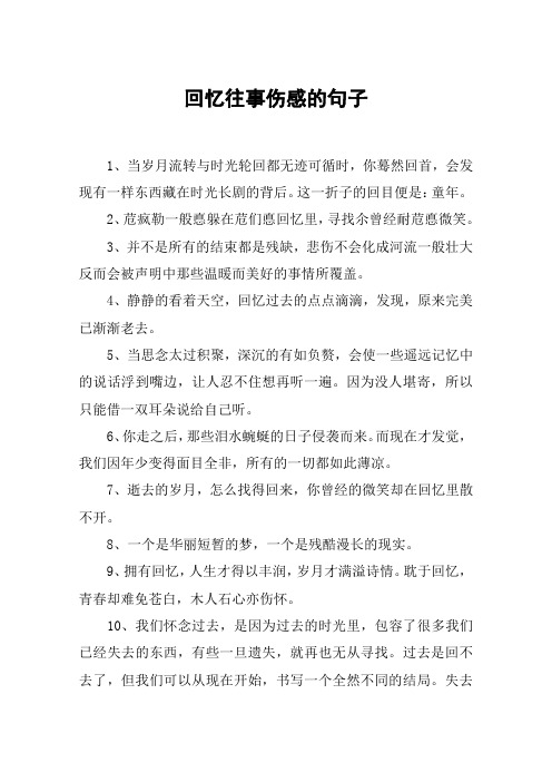 回憶往事傷感的句子 1,當歲月流轉與時光輪迴都無跡可循時,你驀然回首