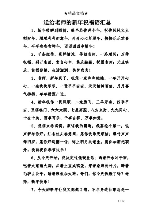 送给老师的新年祝福语汇总 1,新年转瞬到眼前,提早给你拜个年,祝你风