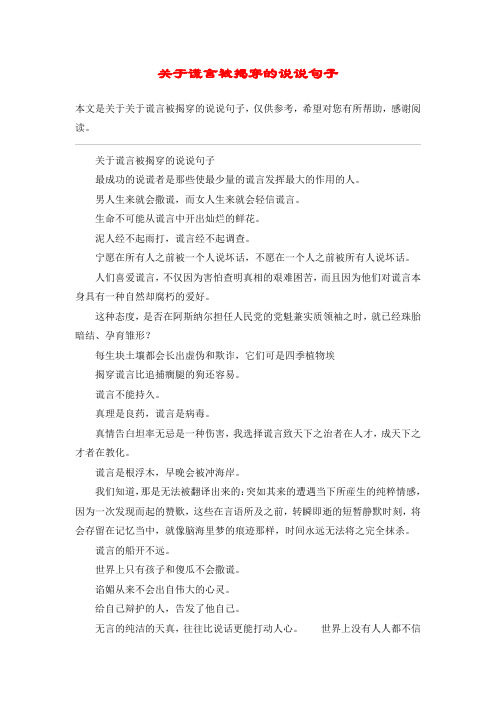 关于谎言被揭穿的说说句子最成功的说谎者是那些使最少量的谎言发挥