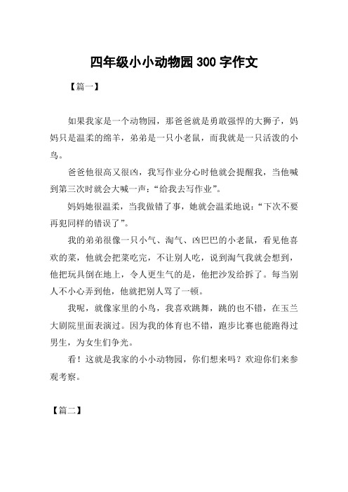 四年级小小动物园300字作文 【篇一】如果我家是一个动物园,那爸爸就