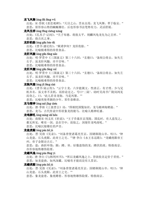 龙飞凤舞lóng fēi fèng wǔ 出处:宋·苏轼《表忠观碑》:"天目之山