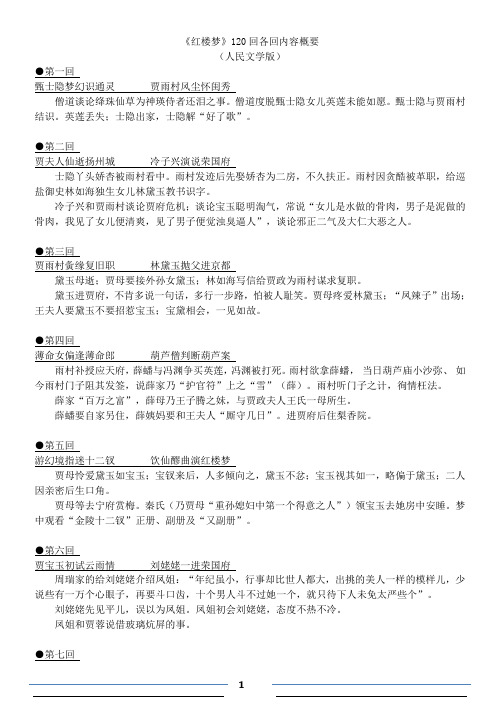 《红楼梦》120回各回内容概要 (人民文学版) 第一回甄士隐梦幻识通灵