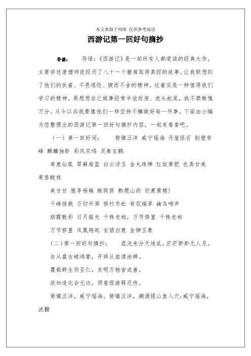 西游记第一回好句摘抄 导读:导语:《西游记》是一部所有人都爱读的