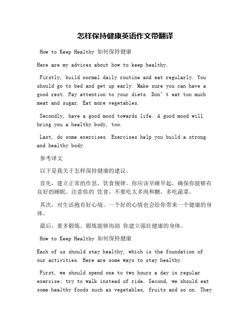 怎样保持健康英语作文带翻译 hw t keep healthy 如何保持健康 here