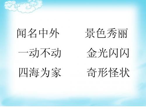 闻名中外 一动不动 四海为家 景色秀丽 金光闪闪 奇形怪状 杨文正5