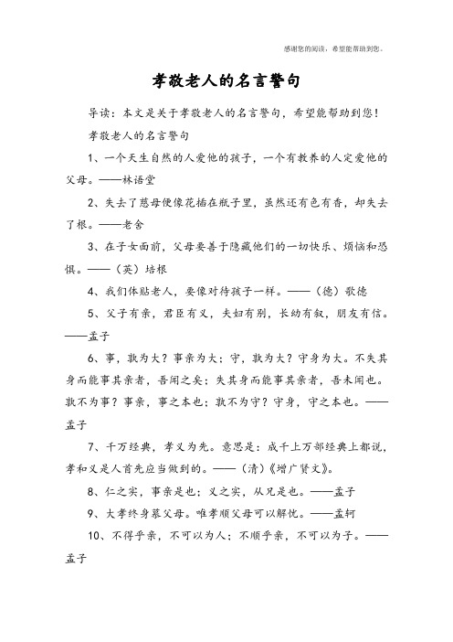 孝敬老人的名言警句1,一個天生自然的人愛他的孩子,一個有教養的人定