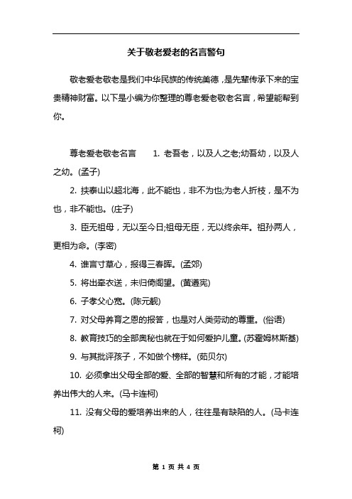 以下是小編為你整理的尊老愛老敬老名言,希望能幫到你.