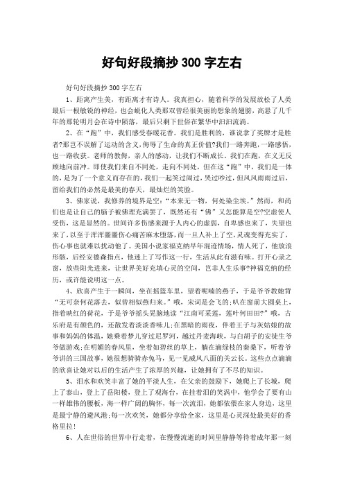 好句好段摘抄300字左右1,距离产生美,有距离才有诗人.