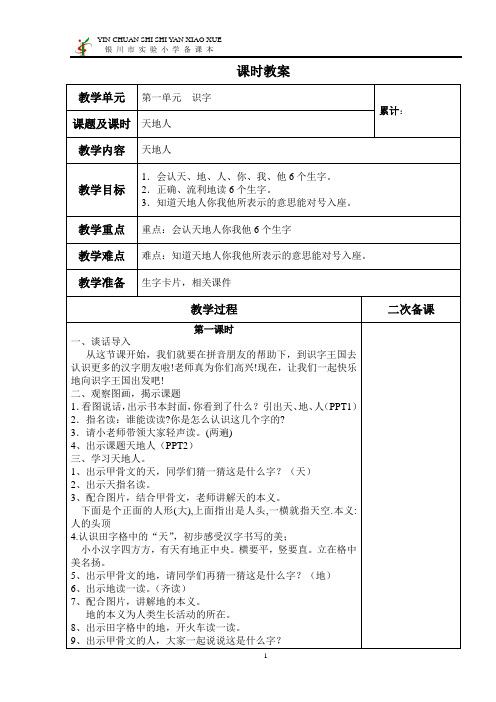 课时教案 教学单元|第一单元 识字|累计:| 课题及课时|天地人| 教学
