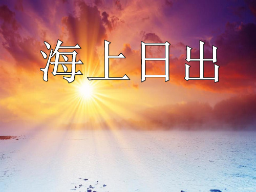 刹 痛 xiānɡ 辨 镶 讨论思考: 1,课文2——5自然段描写了海上日出