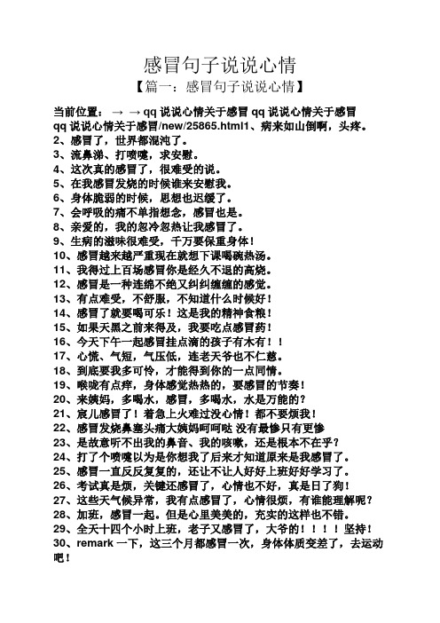 【篇一:感冒句子说说心情】 当前位置:→→ qq说说心情关于感冒qq说说