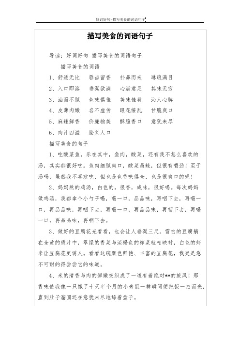 描写美食的词语句子 导读:好词好句描写美食的词语句子 描写美食的