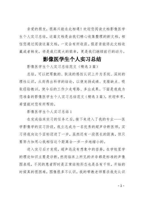 欢迎您阅读文档影像医学生个人实习总结,这篇文档是由我们精心收集