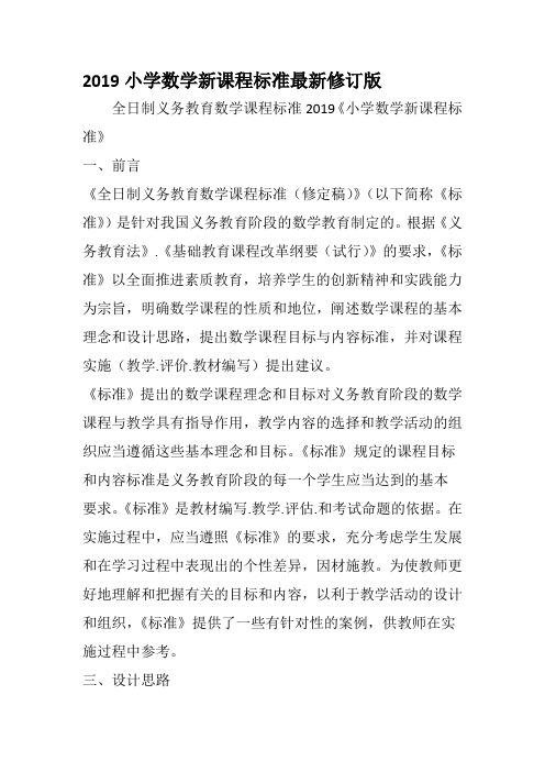 《小学数学新课程标准》 一,前言 《全日制义务教育数学课程标准(修定