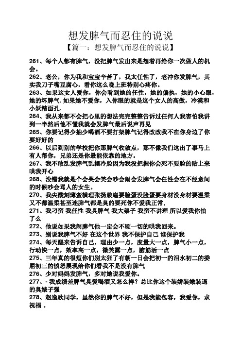 想发脾气而忍住的说说 【篇一:想发脾气而忍住的说说】 261,每个人都