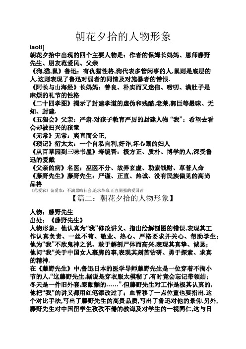 朝花夕拾的人物形象 iati] 朝花夕拾中出现的四个主要人物是:作者的