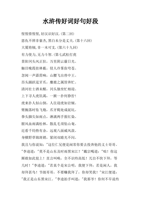 水浒传好词好句好段 惺惺惜惺惺,好汉识好汉.