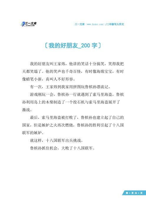    二年级写人作文:我的好朋友