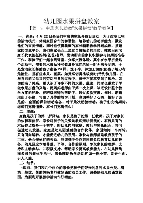 幼儿园水果拼盘教案 【篇一:中班家长助教"水果拼盘"教学案例】 一