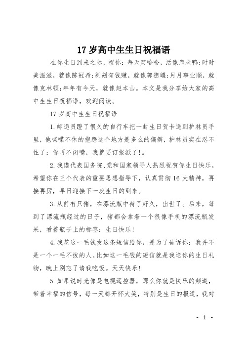 给高中生儿子17岁生日祝福语 - 百度文库