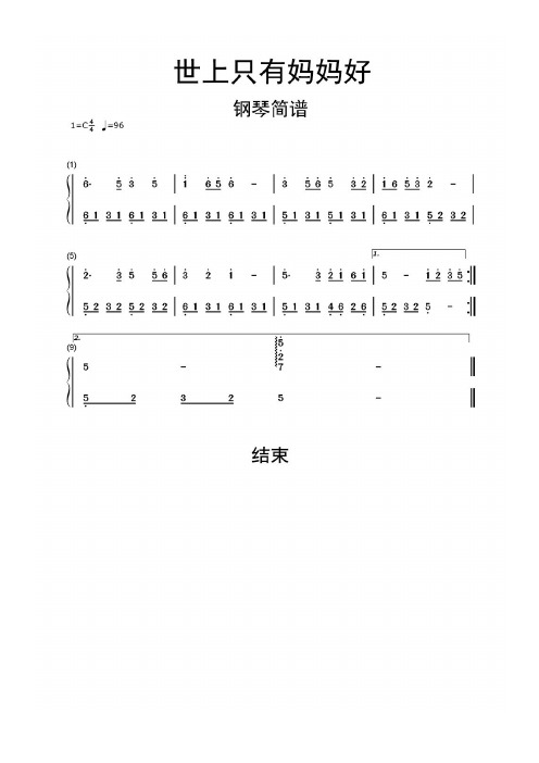 世上只有媽媽好鋼琴簡譜樂譜