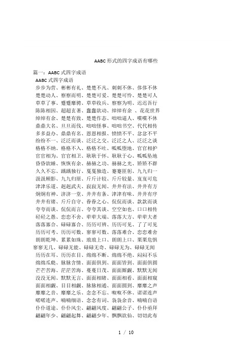 aabc形式的四字成语有哪些 篇一:aabc式四字成语aabc式四字成语步步为