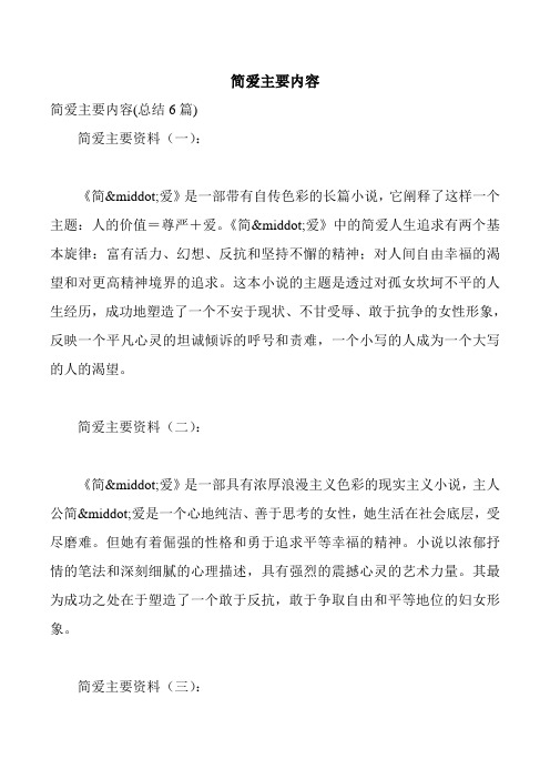 简爱概括 - 百度文库