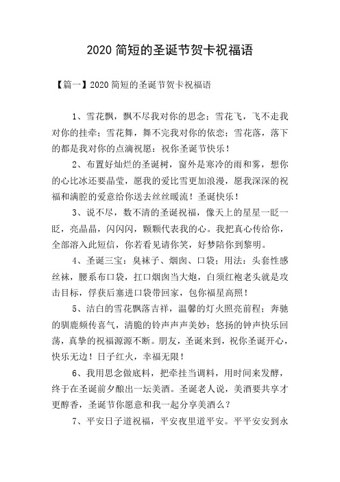 2020简短的圣诞节贺卡祝福语 【篇一】2020简短的圣诞节贺卡祝福语1