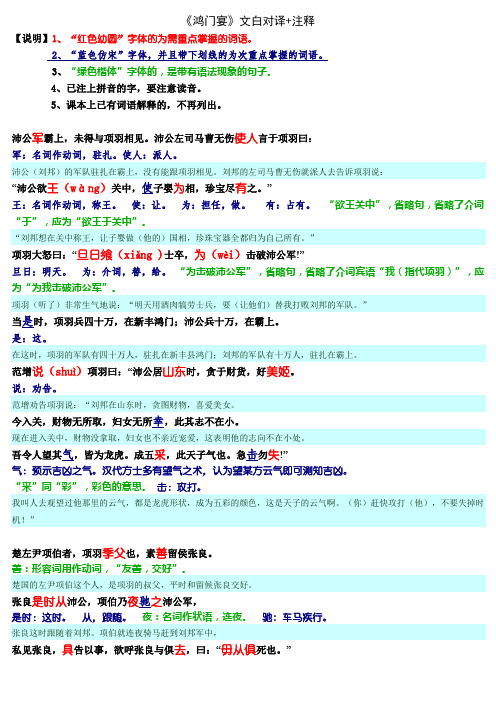 《鸿门宴》文白对译 注释 【说明】1,"红色幼圆"字体的为需重点掌握的