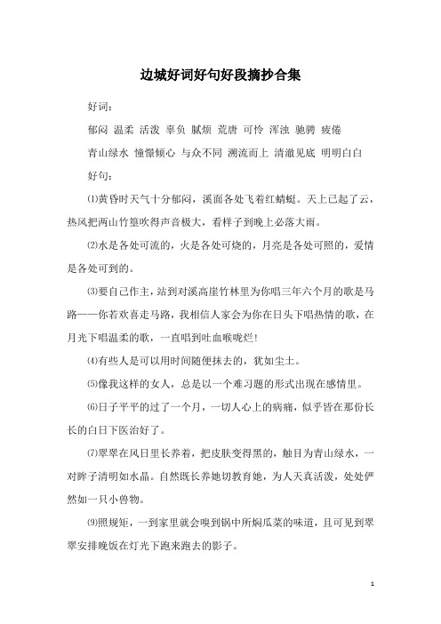 边城摘抄加赏析 - 百度文库