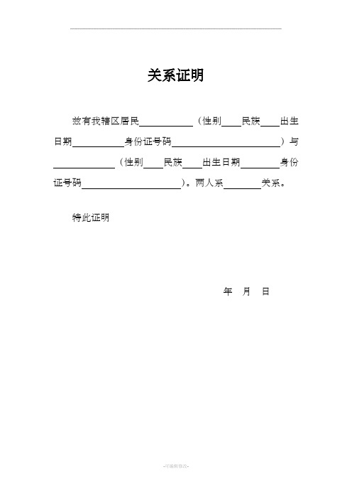关系证明 兹有我辖区居民(性别民族出生日期身份证号码)与 (性别民族